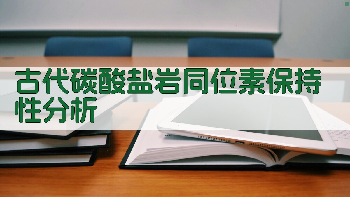 古代碳酸盐岩同位素保持性分析
