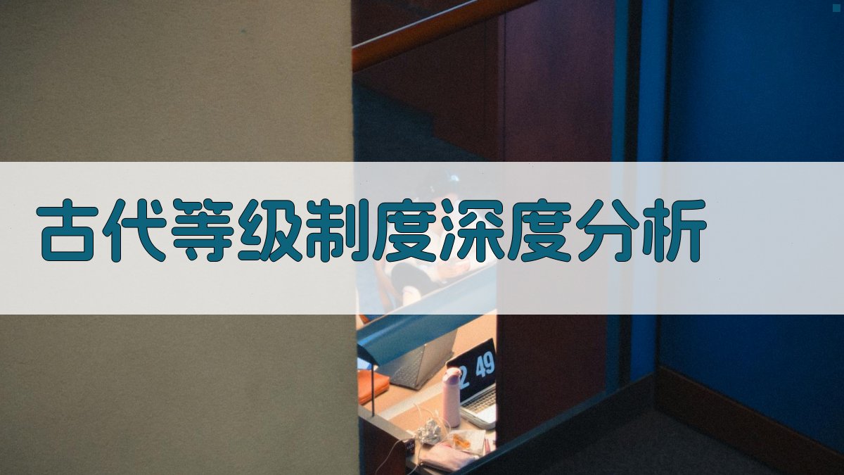 古代等级制度深度分析