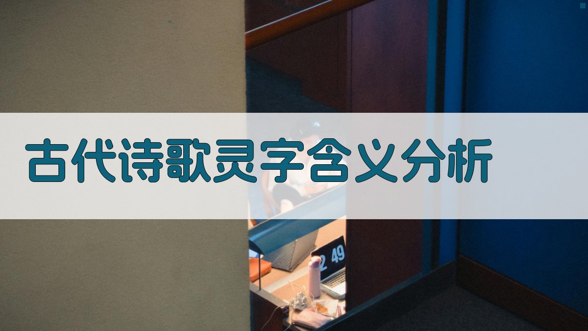 古代诗歌中灵字含义分析
