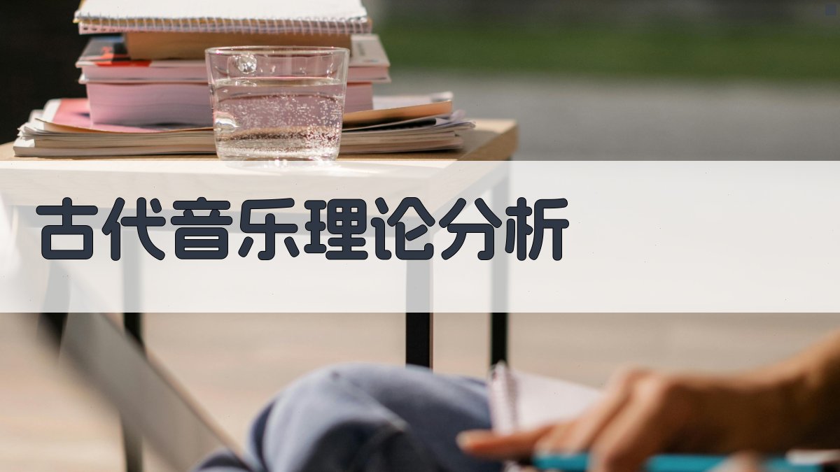 AI古代音乐理论分析工具