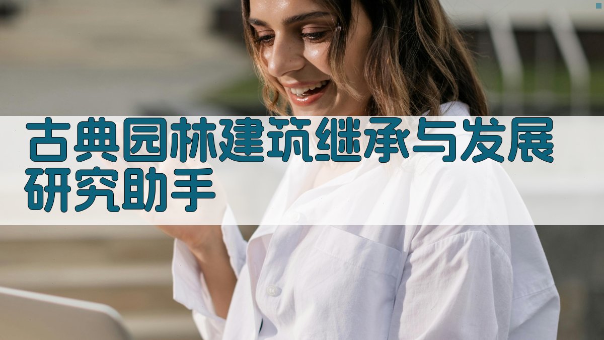 古典园林建筑继承与发展研究助手