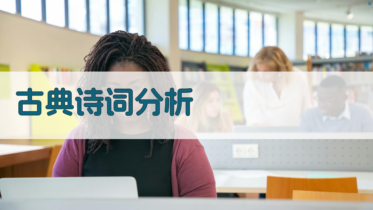 AI古典诗词分析