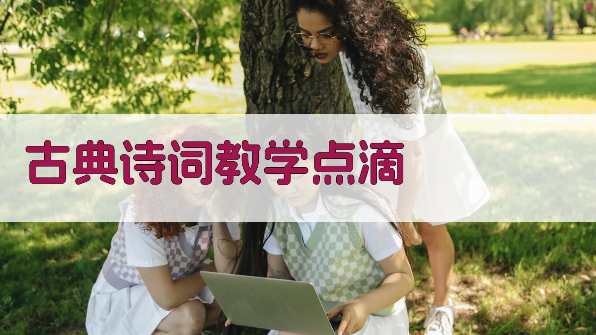 AI古典诗词教学点滴生成