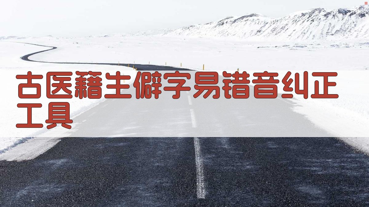 古医籍生僻字易错音纠正工具