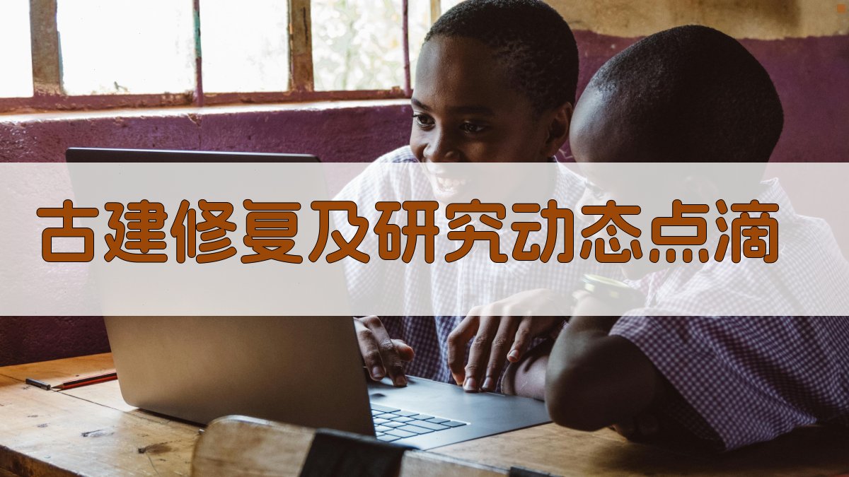 AI一键生成古建修复及研究动态点滴