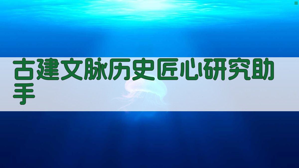 古建文脉历史匠心研究助手