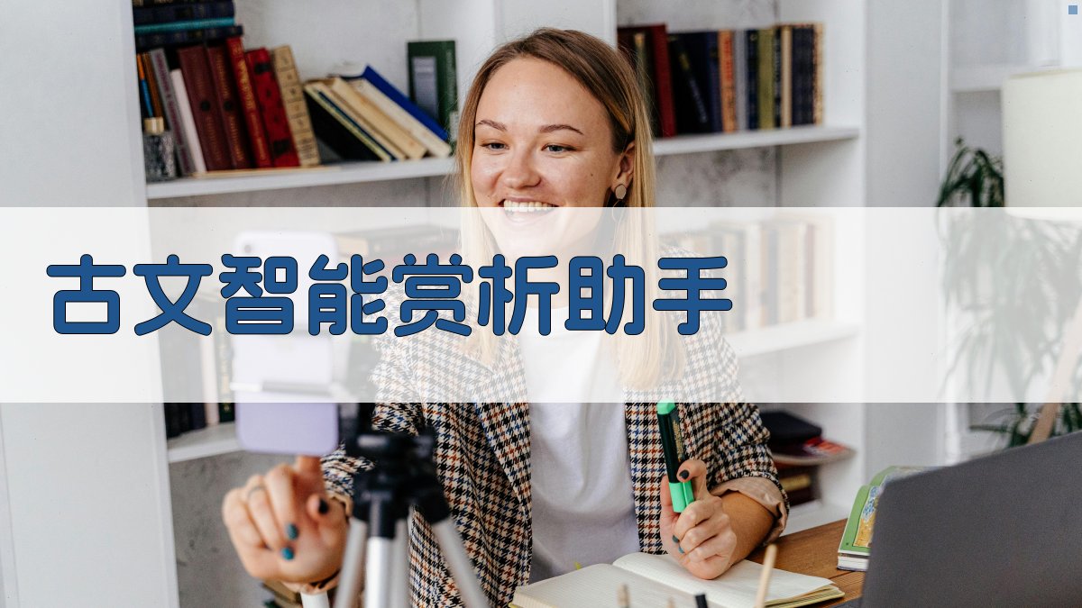 AI古文智能赏析助手