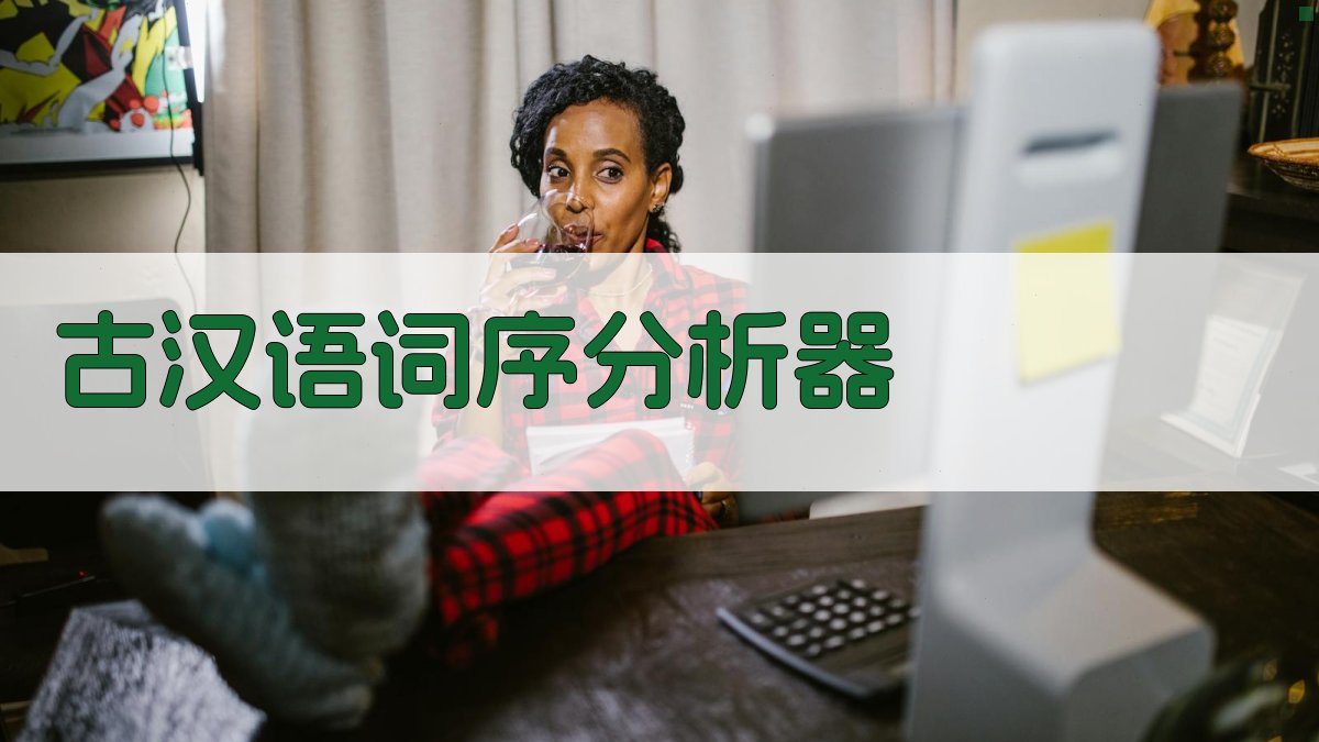 AI古汉语词序分析器