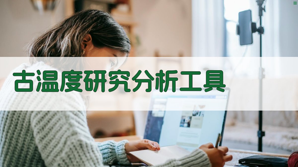 古温度研究分析工具