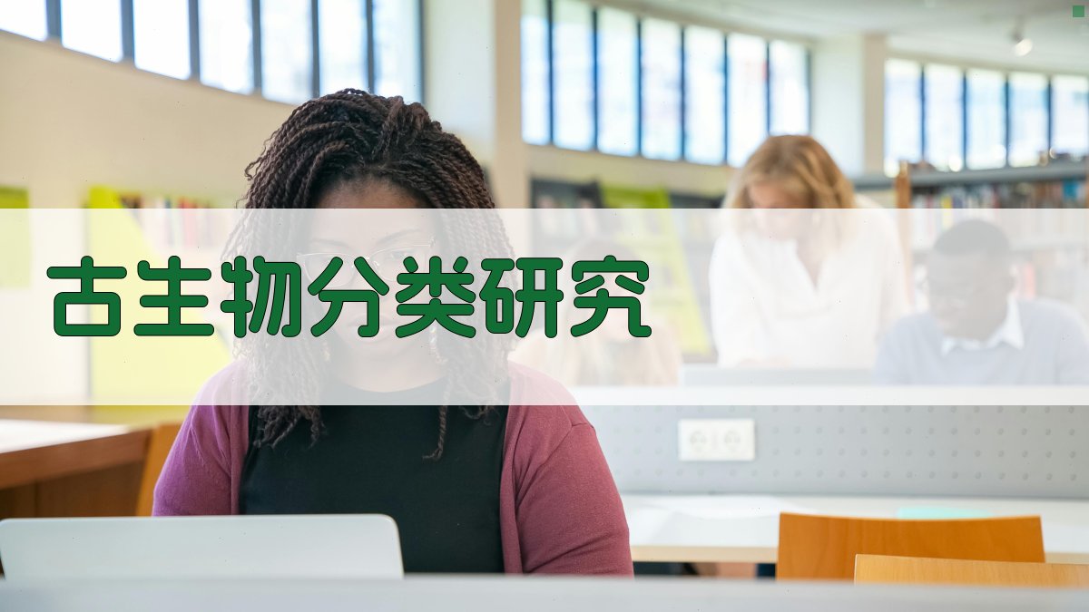 古生物分类研究