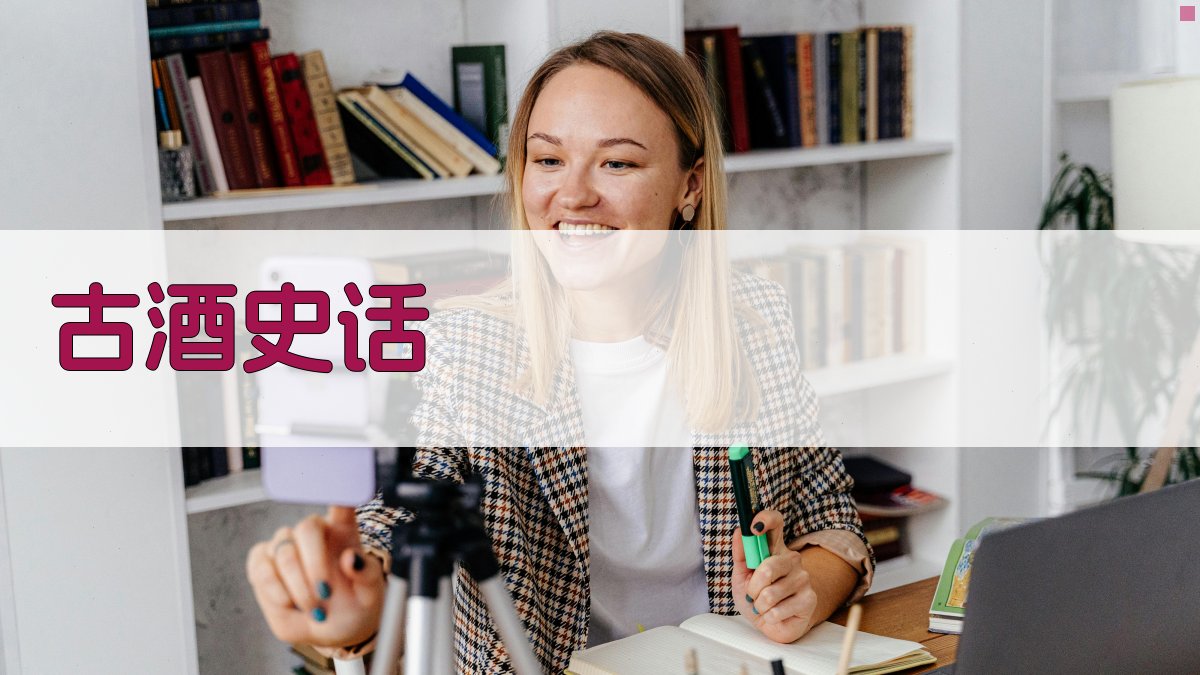 AI一键生成古酒史话
