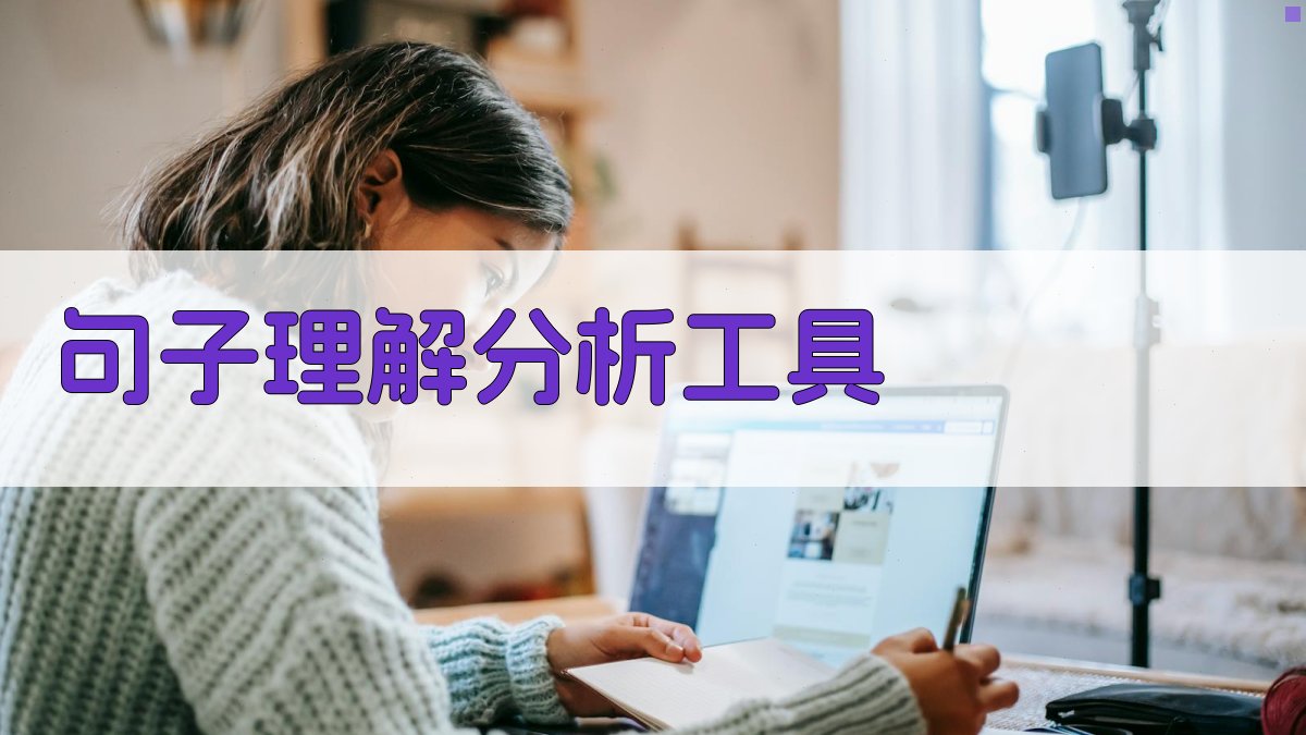 AI句子理解分析工具