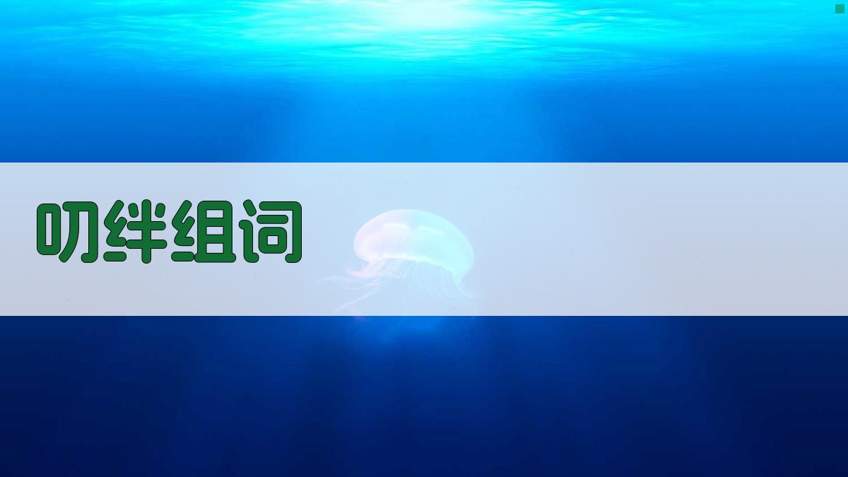 AI叨绊组词生成器