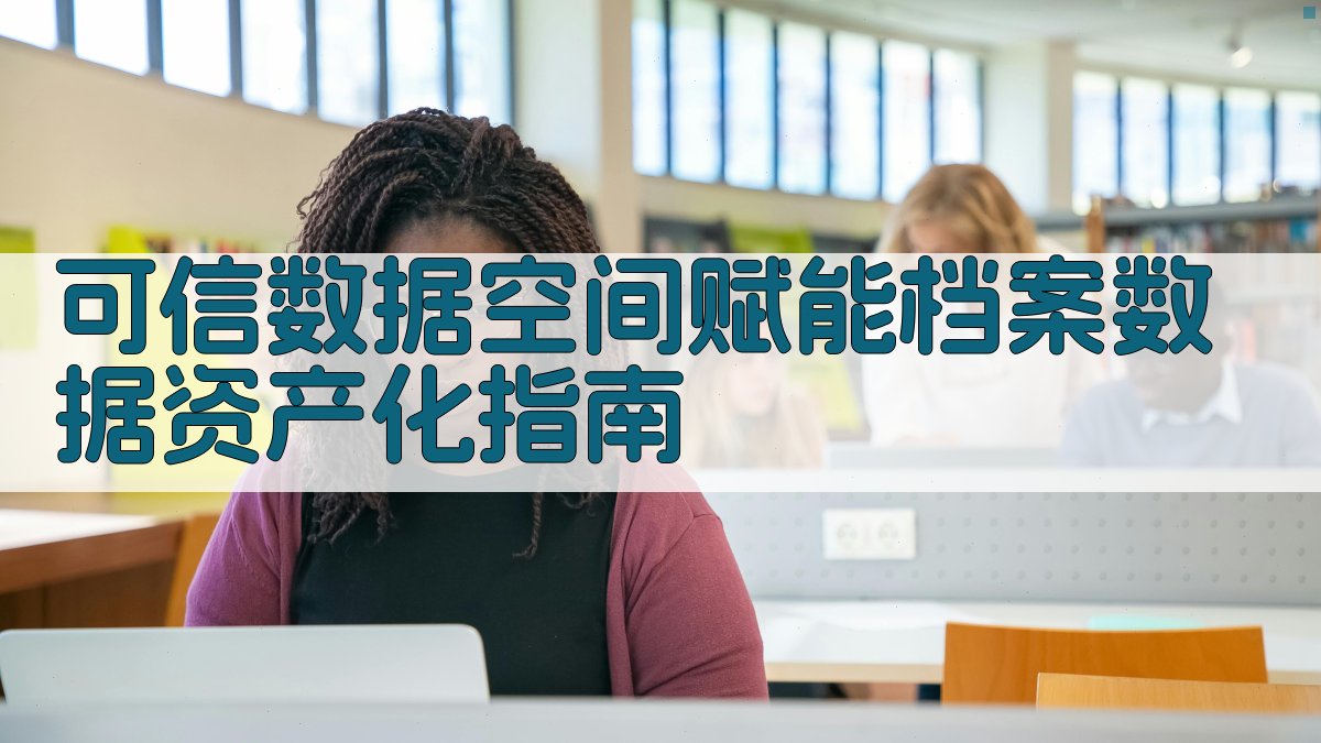 AI可信数据空间赋能档案数据资产化指南