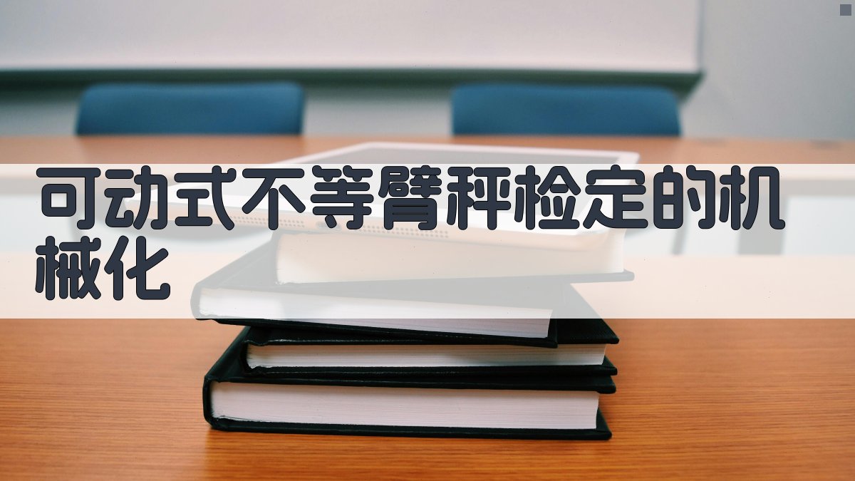 可动式不等臂秤检定的机械化