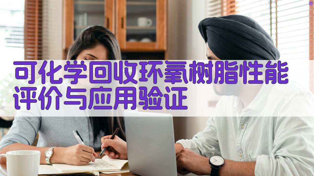 可化学回收环氧树脂性能评价与应用验证