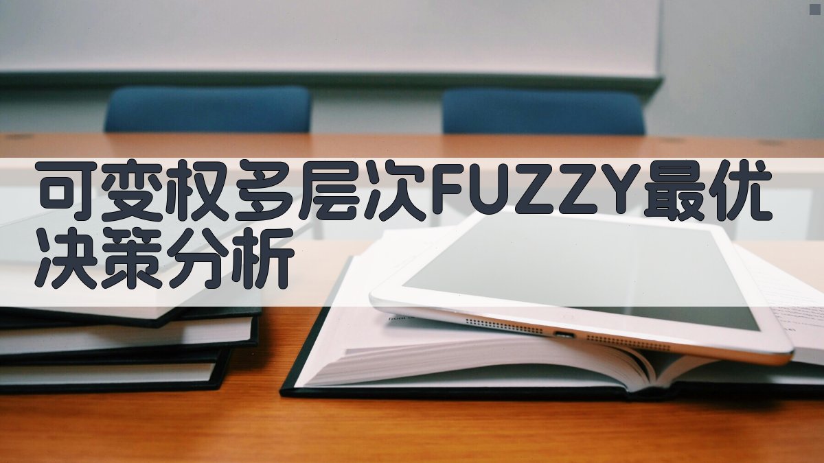 可变权多层次FUZZY最优决策分析