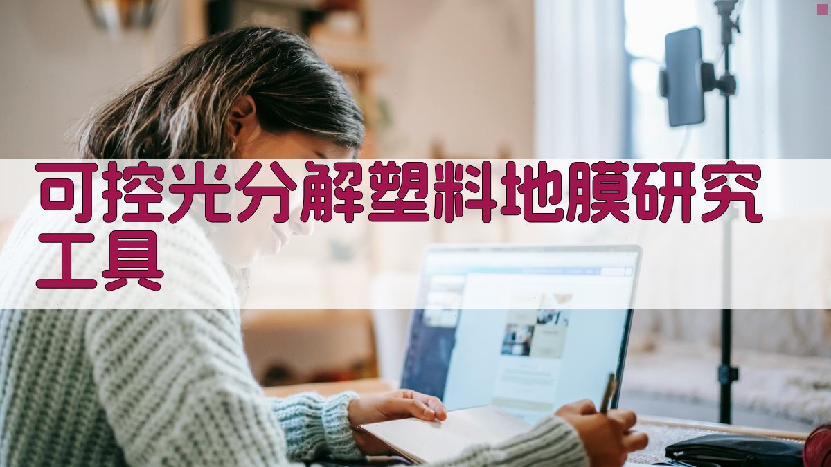 可控光分解塑料地膜研究工具