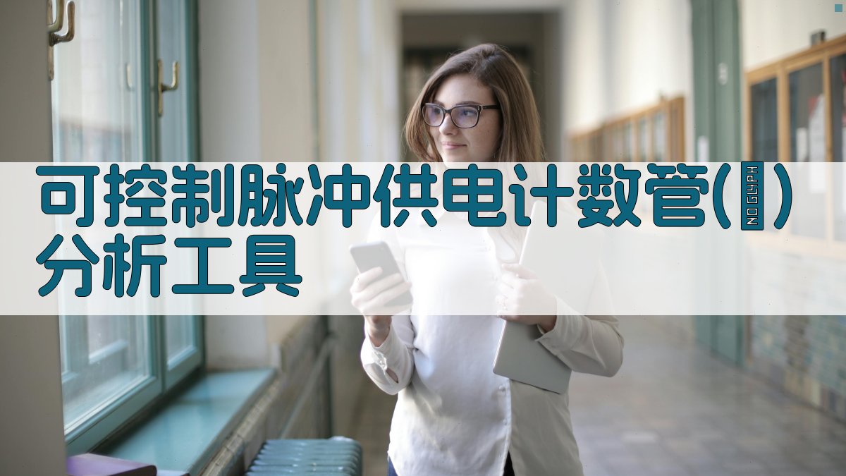 可控制脉冲供电计数管(Ⅲ)分析工具