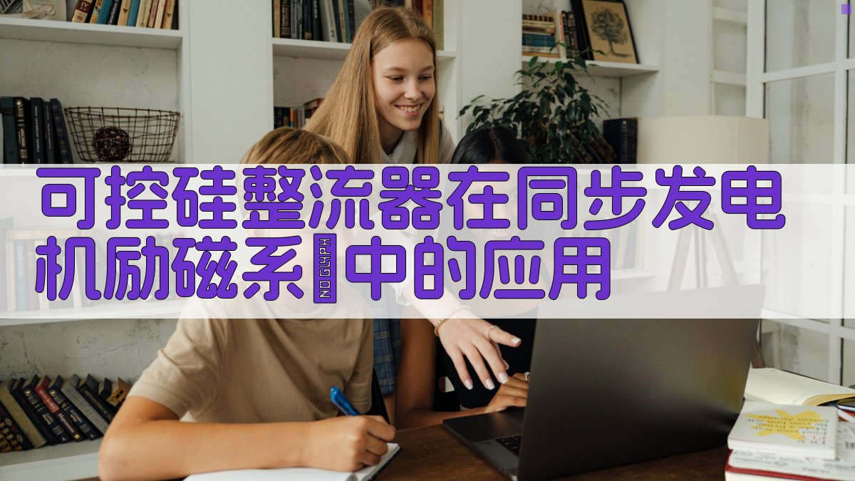 可控硅整流器在同步发电机励磁系統中的应用