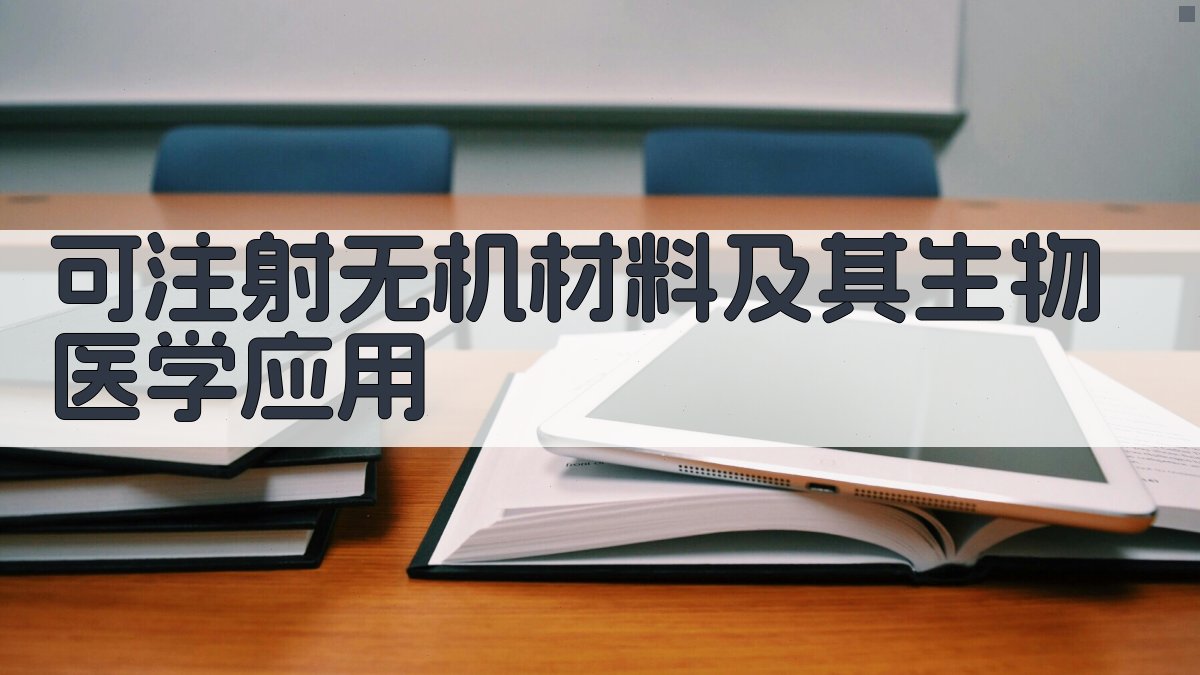 AI可注射无机材料及其生物医学应用研究助手