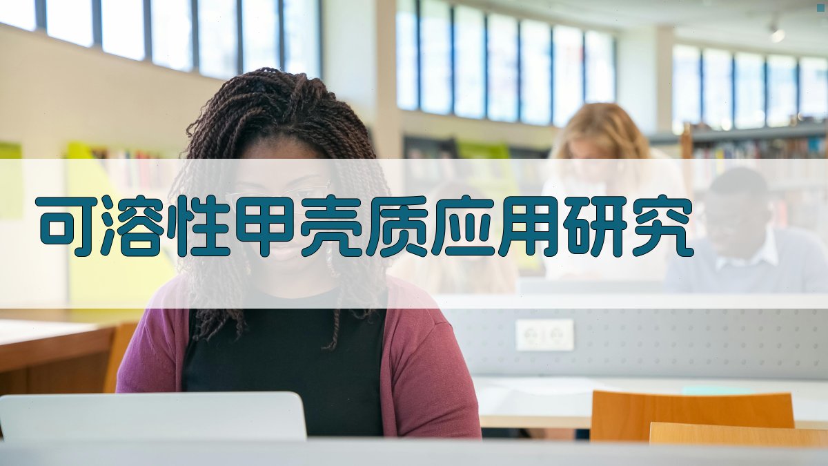 AI可溶性甲壳质应用研究分析工具