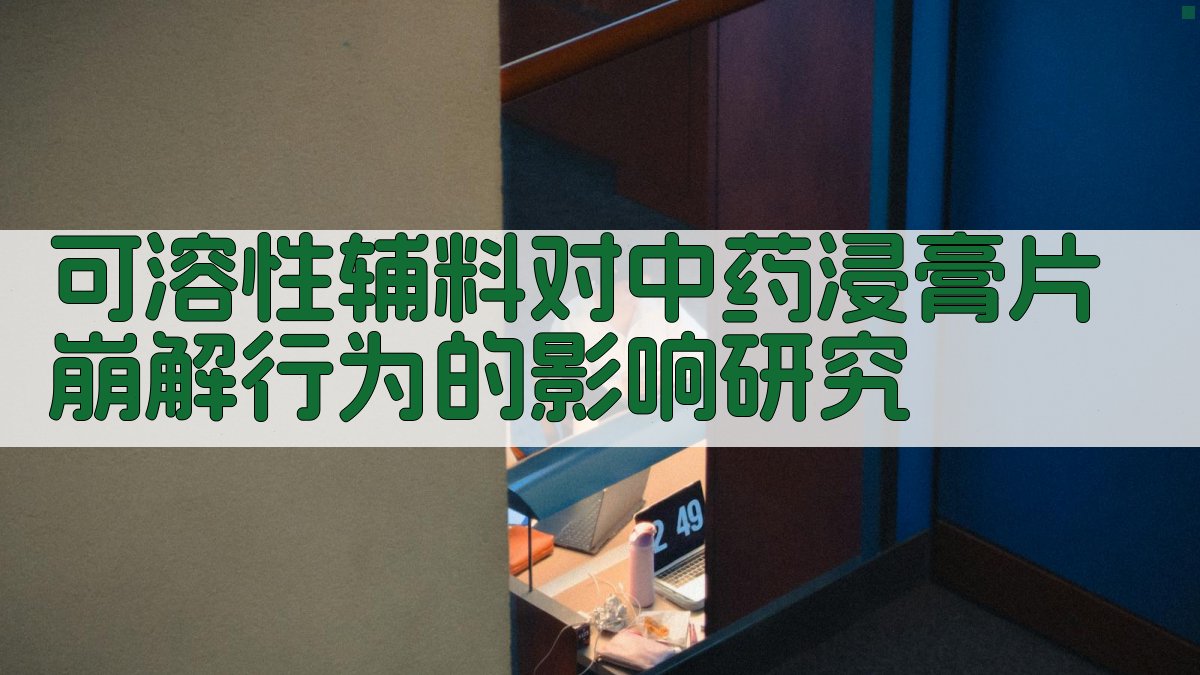 可溶性辅料对中药浸膏片崩解行为的影响研究