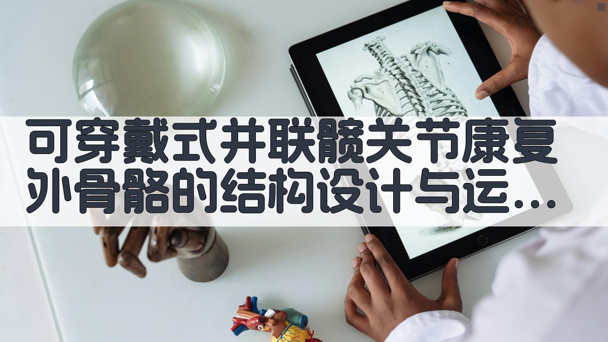 可穿戴式并联髋关节康复外骨骼运动学分析