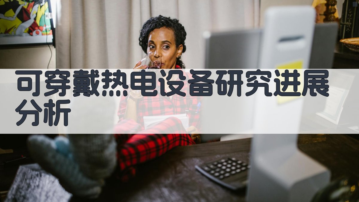 可穿戴热电设备研究进展分析