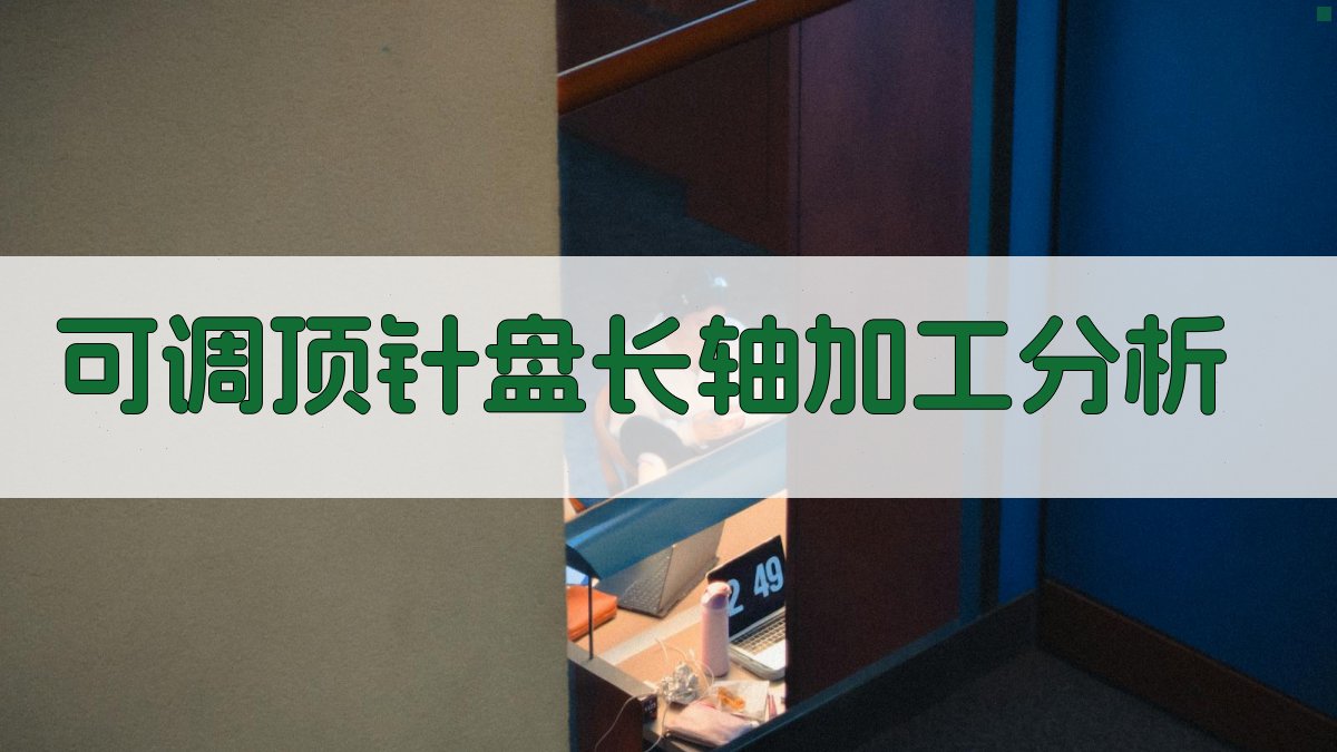 可调顶针盘长轴加工分析