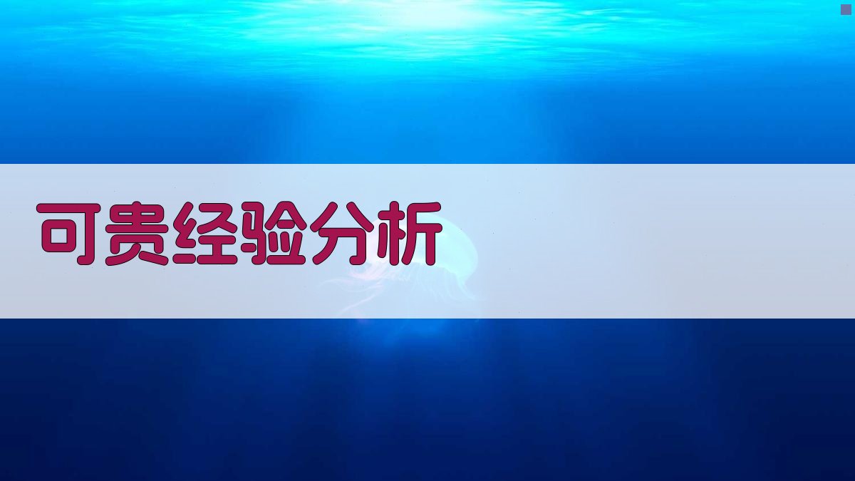 AI可贵经验分析