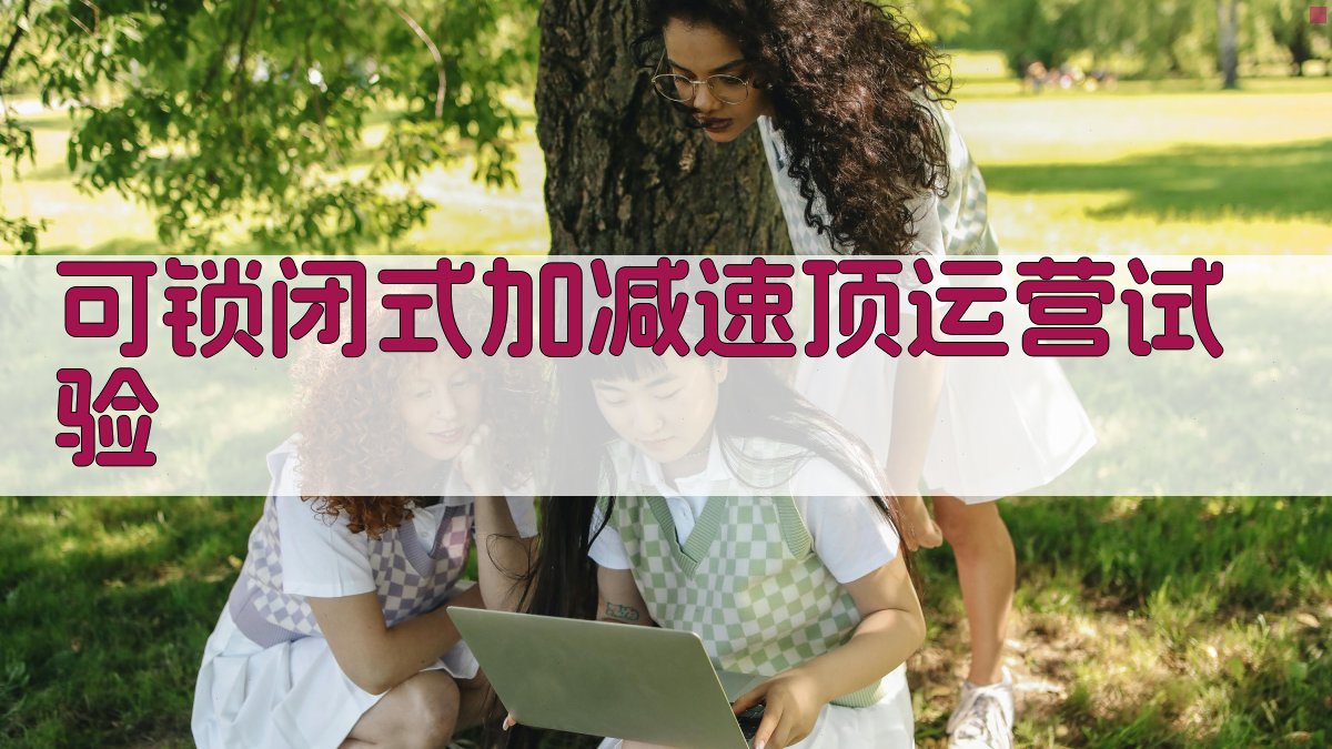 可锁闭式加减速顶运营试验