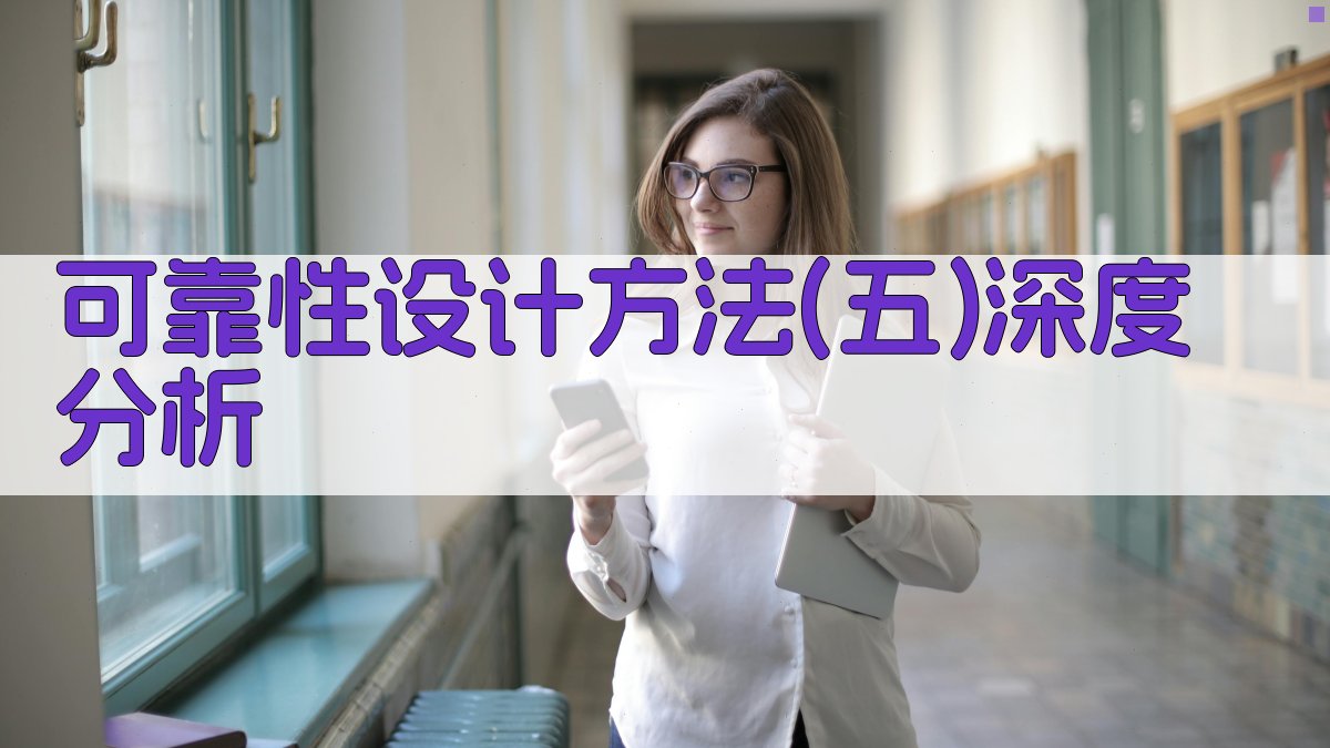 可靠性设计方法(五)智能分析