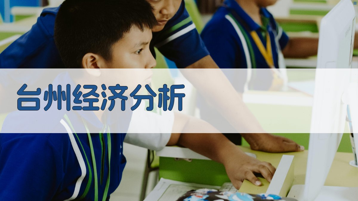 AI智能台州经济分析与发展战略生成器