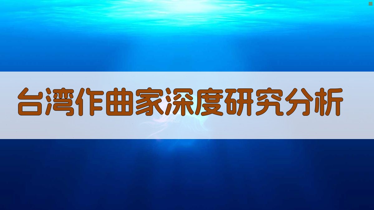 台湾作曲家深度研究分析