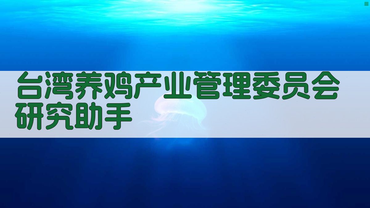 台湾养鸡产业管理委员会研究助手