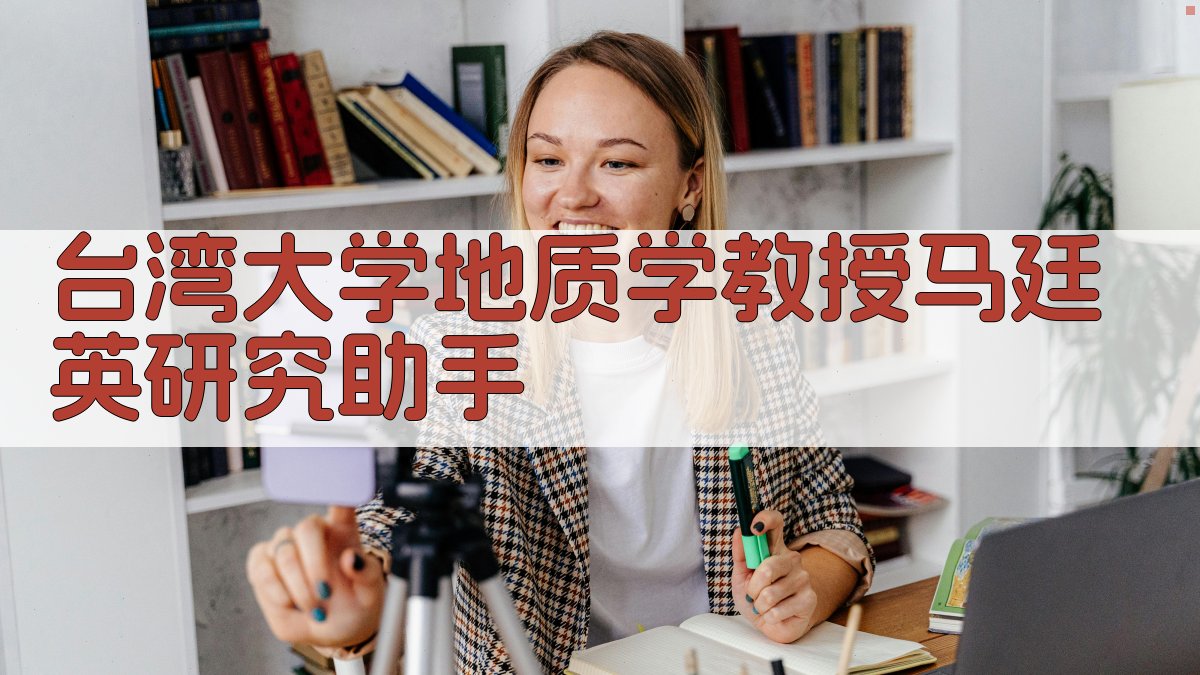 台湾大学地质学教授马廷英研究助手