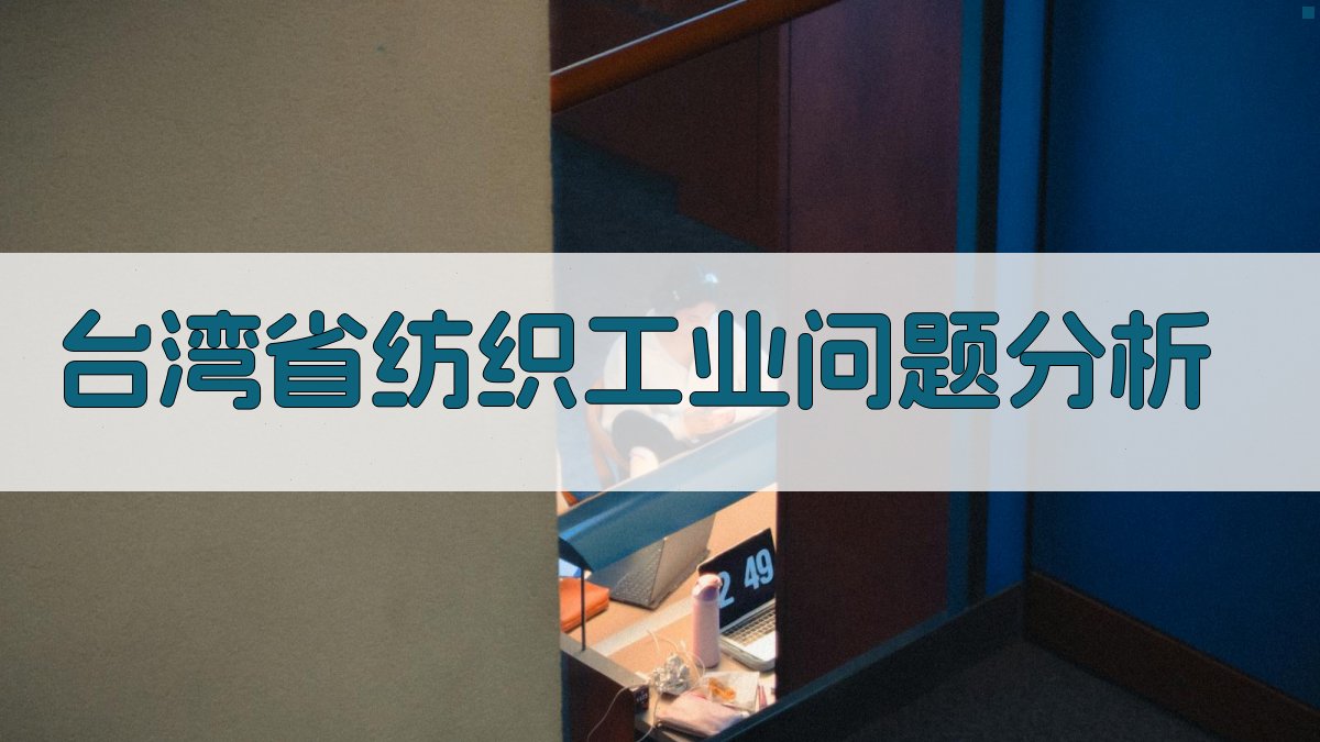 台湾省纺织工业问题分析