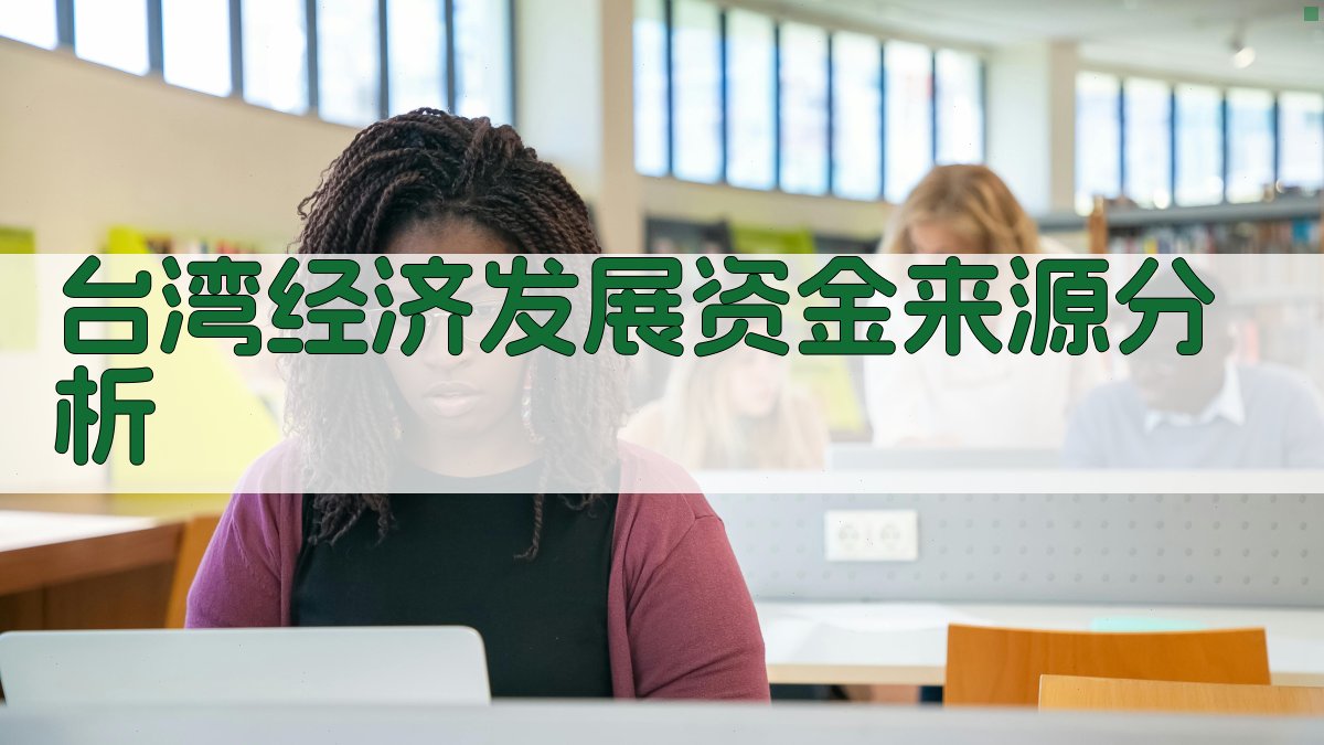 台湾经济发展资金来源分析