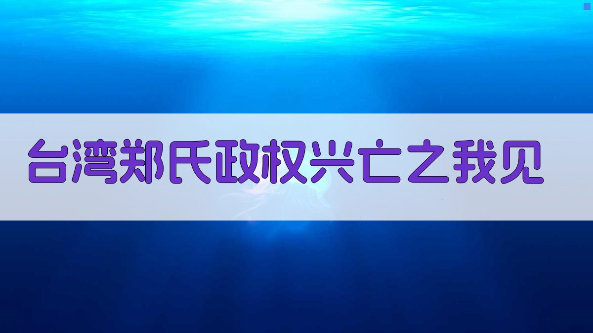 台湾郑氏政权兴亡之我见