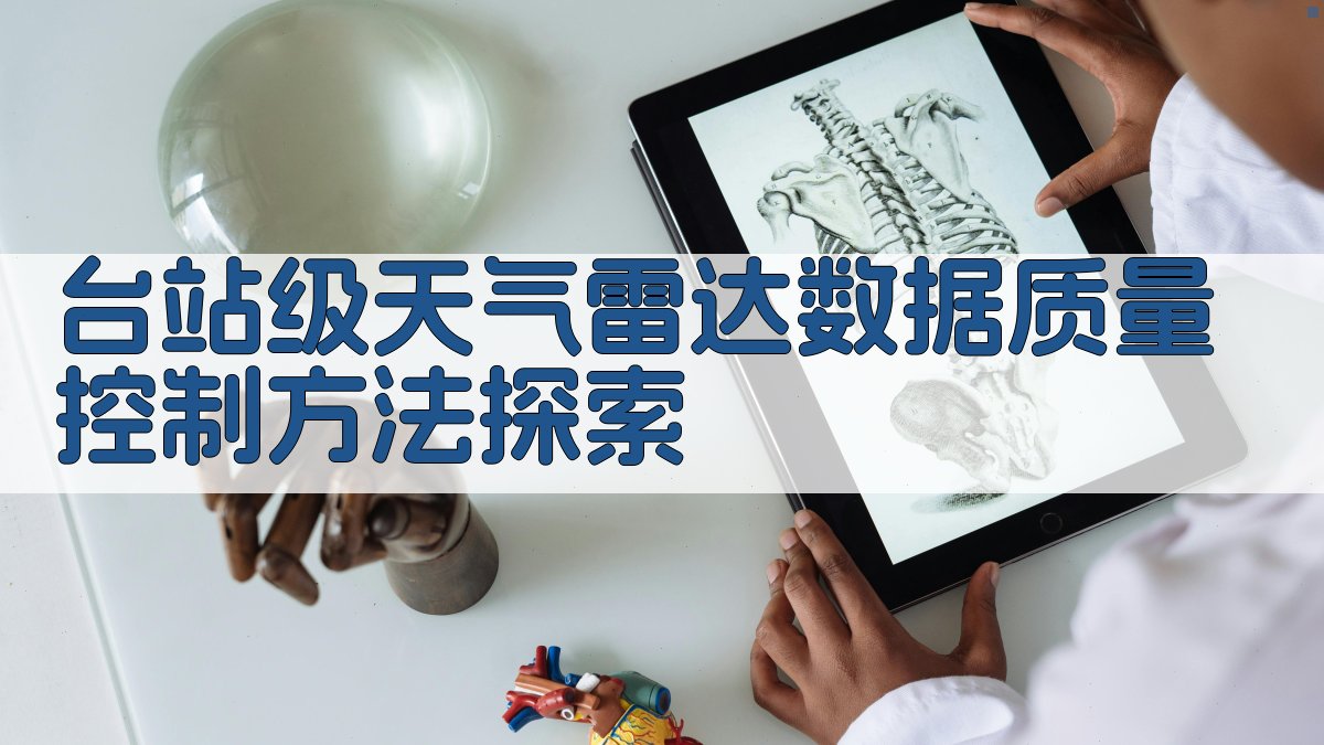 台站级天气雷达数据质量控制方法探索