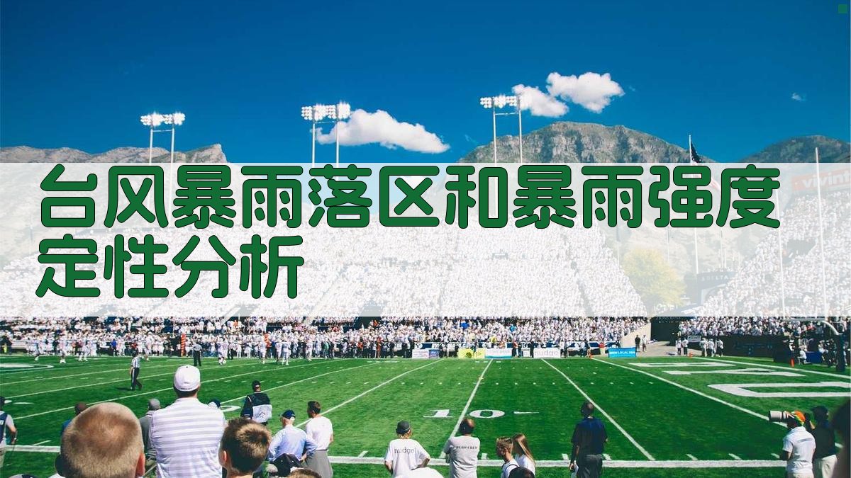 台风暴雨落区和暴雨强度定性分析