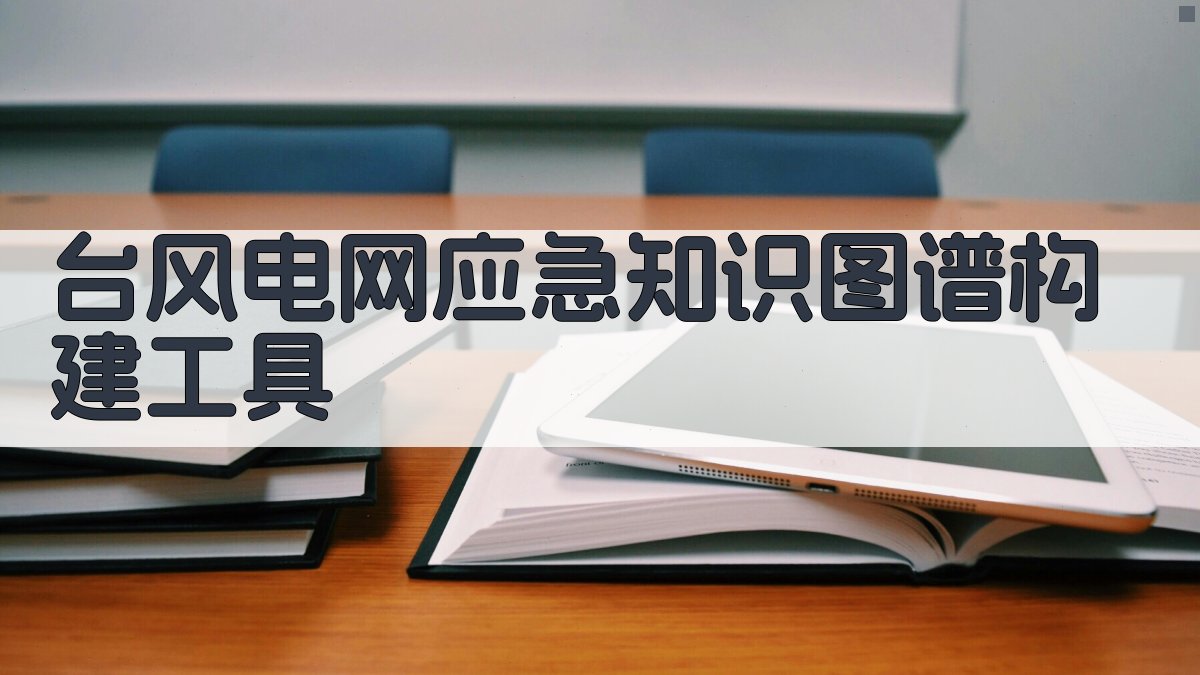 台风电网应急知识图谱构建工具