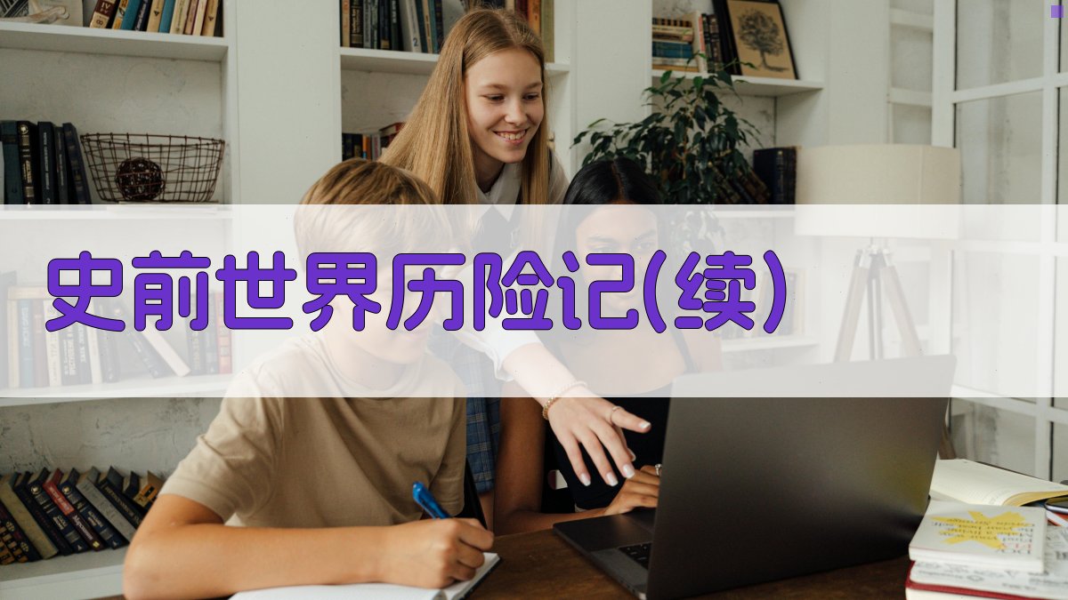 AI史前世界历险记(续)生成器