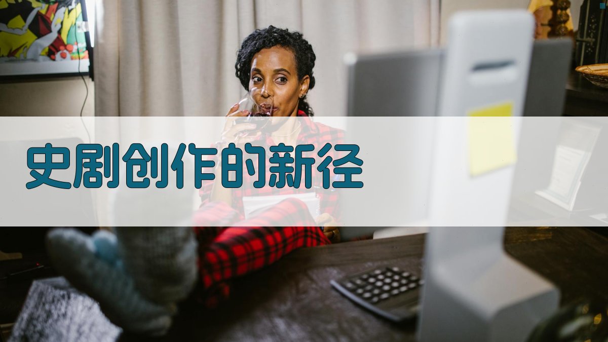 AI史剧创作路径探索