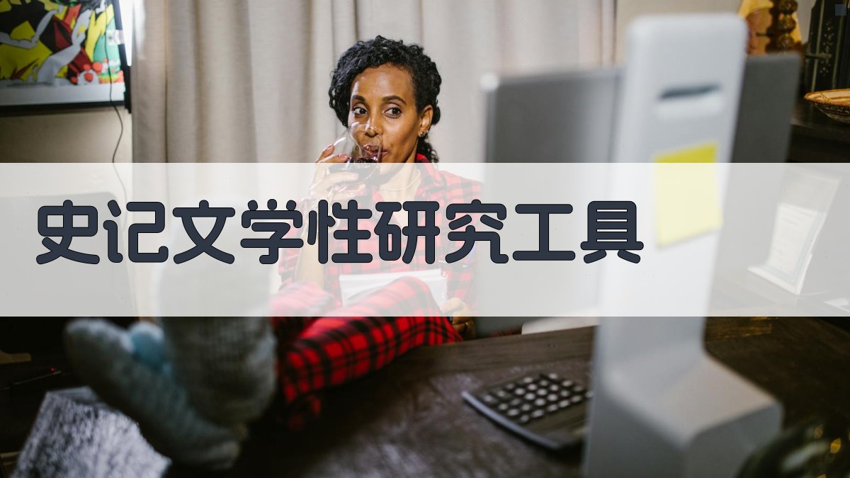 史记文学性研究分析工具