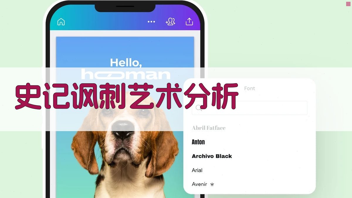 《史记》讽刺艺术分析