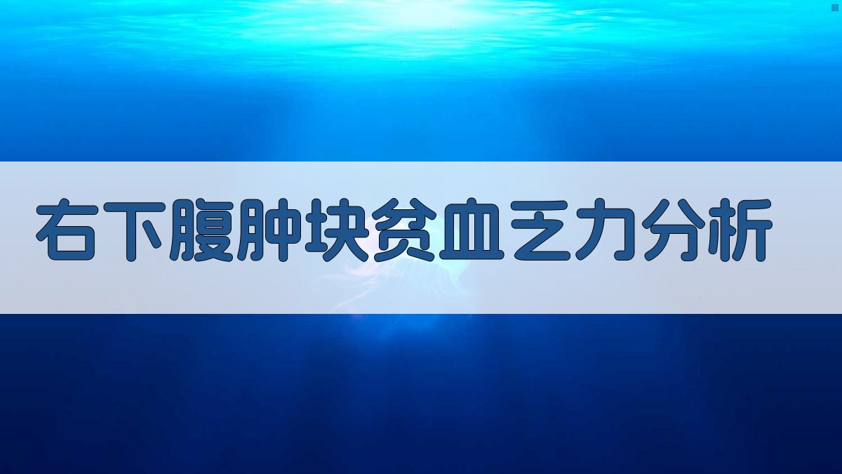 AI智能右下腹肿块贫血乏力分析