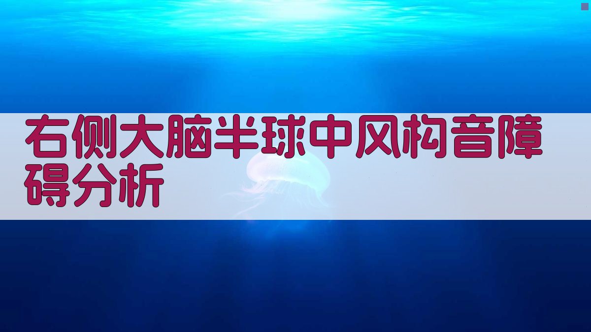 右侧大脑半球中风构音障碍分析