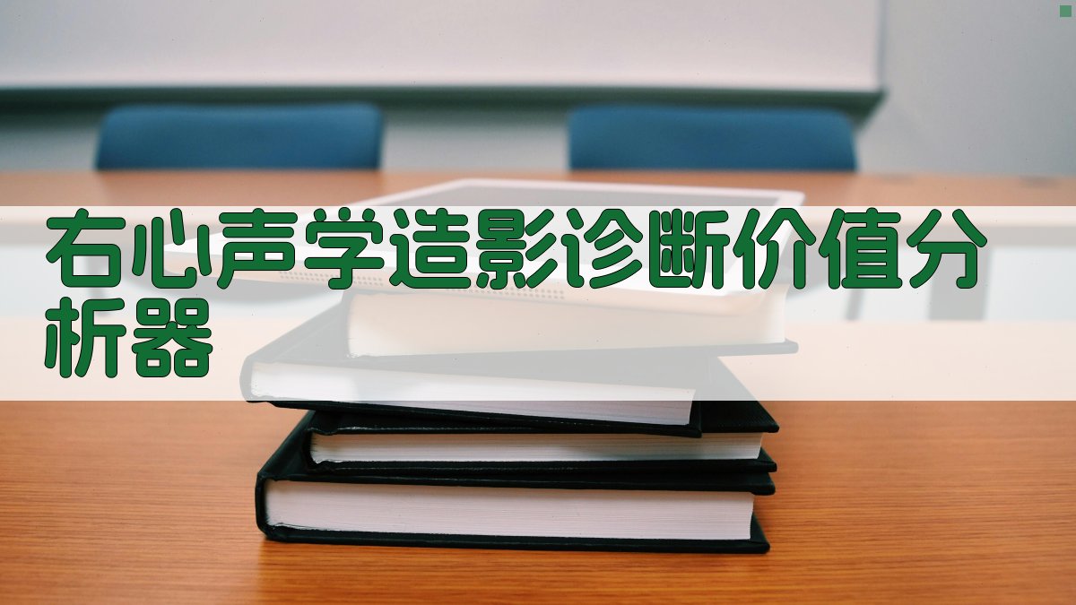 AI右心声学造影诊断价值分析器